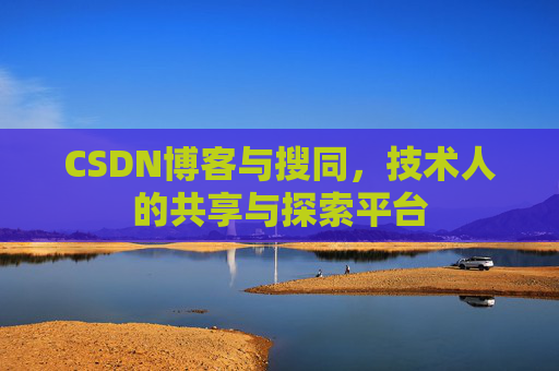 CSDN博客与搜同，技术人的共享与探索平台